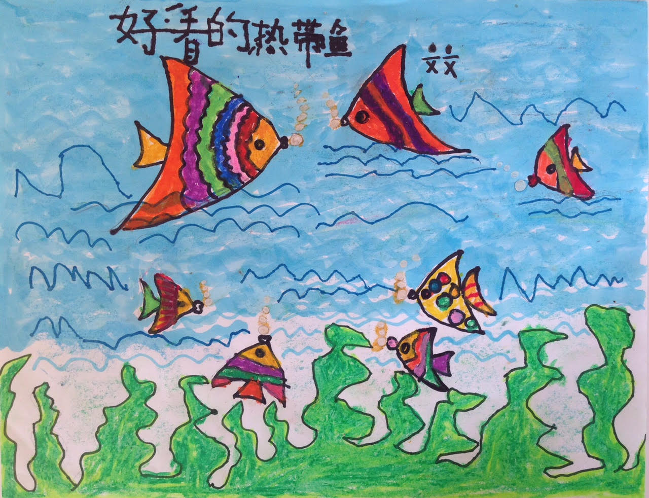 好看的热带鱼 Skyler  文文6岁画