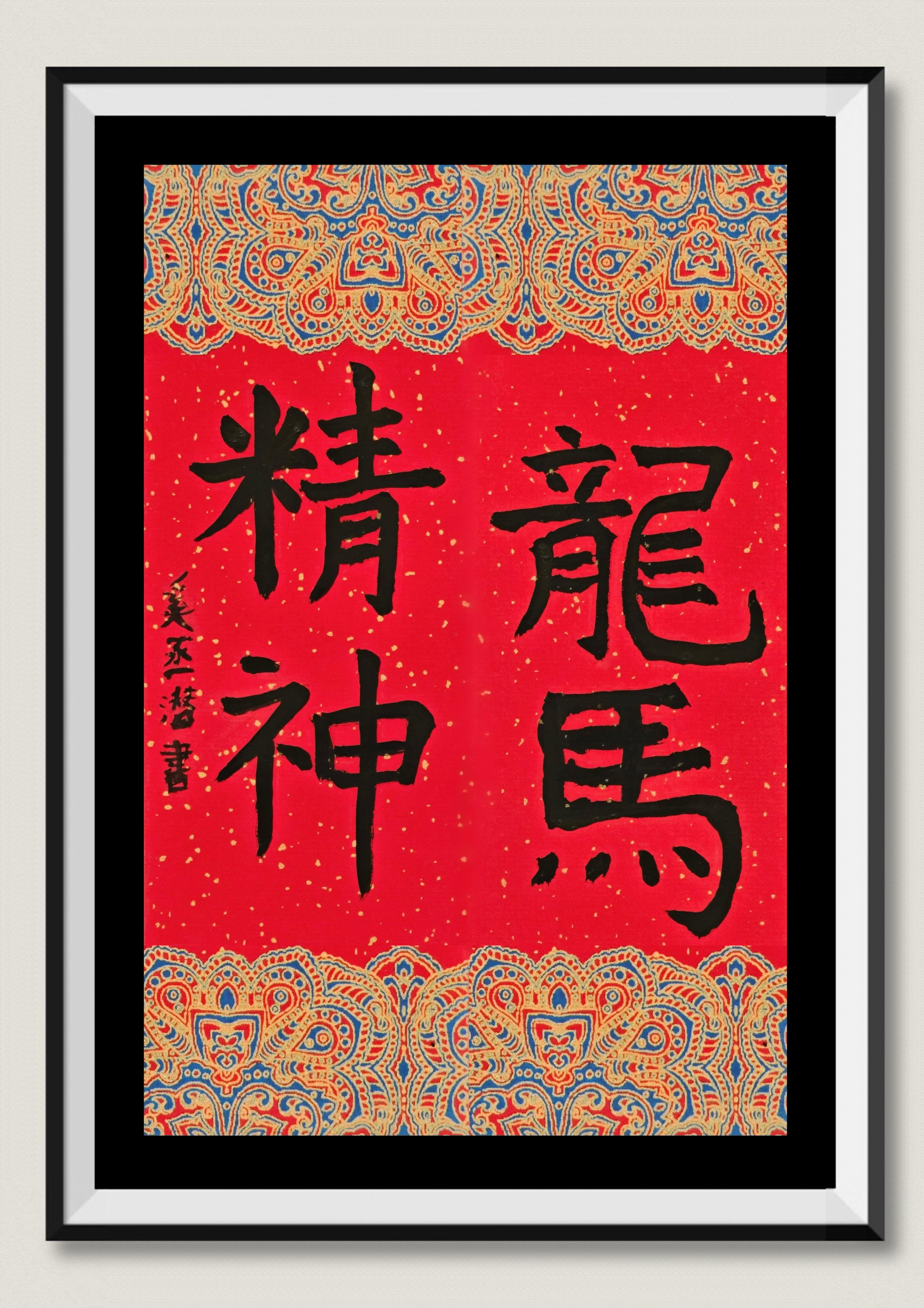 楷书字体   《龙马精神》奚函潜 Alexander Xi  7岁