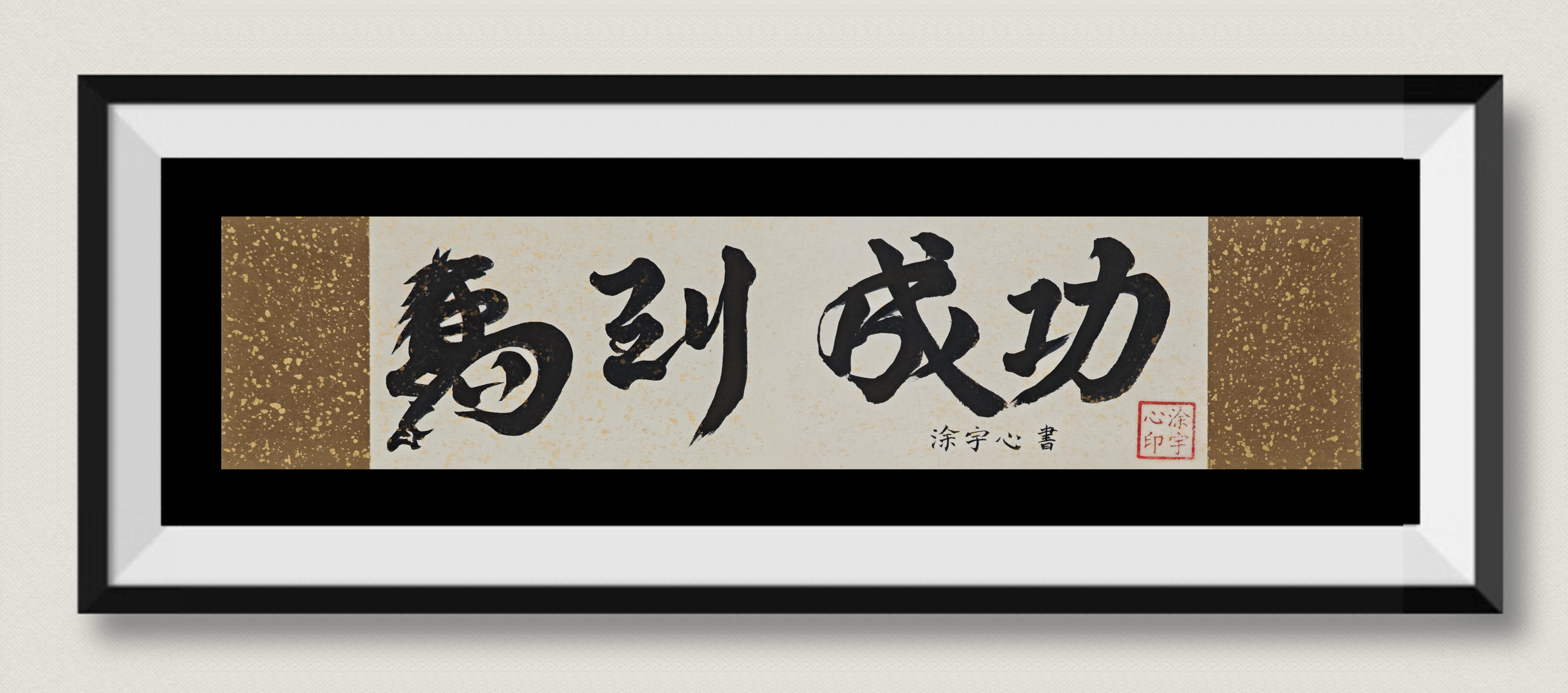 创意行书字体《马到成功》涂宇心 Cindy Tu  17岁