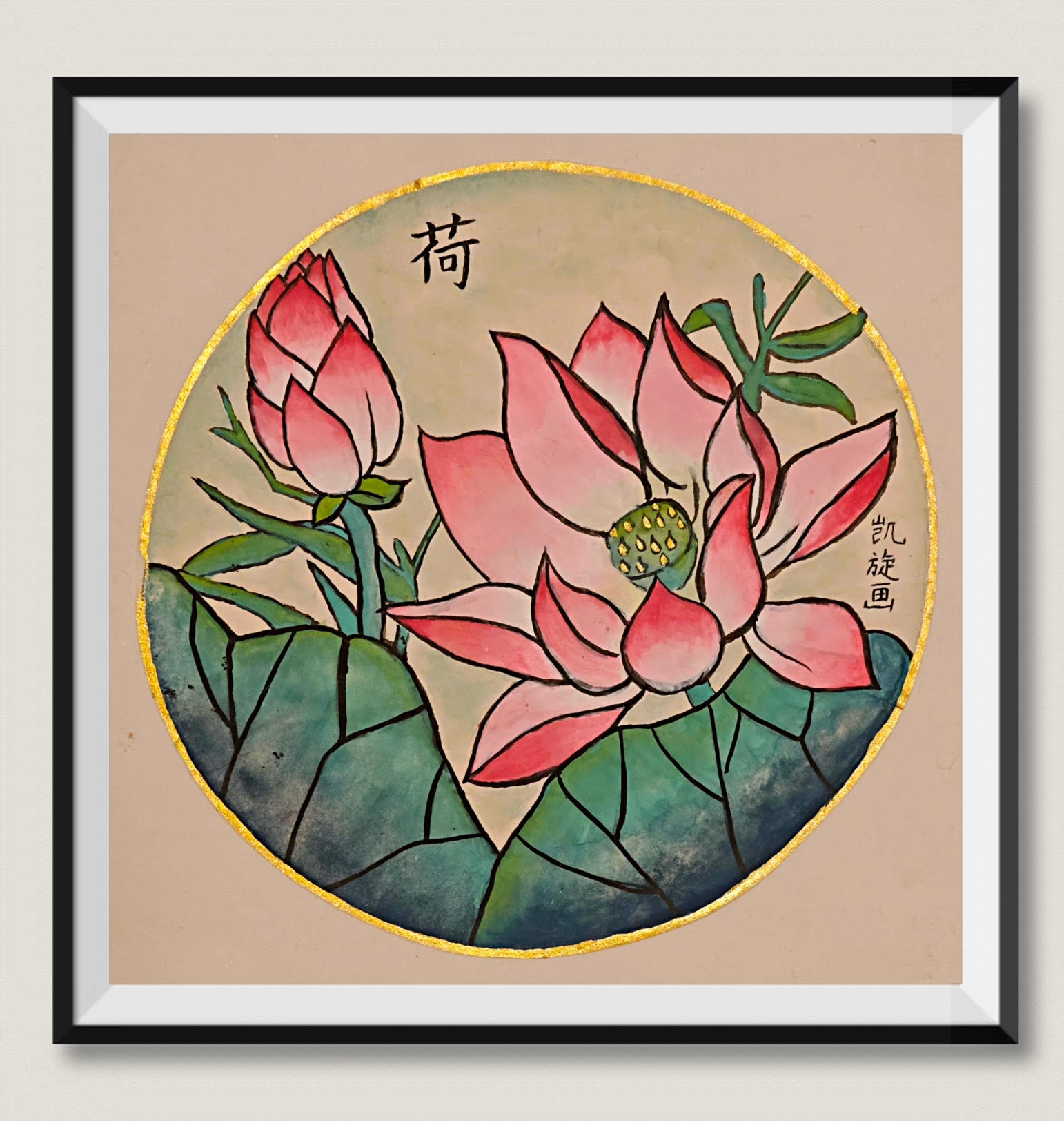中国画《荷花》  尚凯旋 Aleksa Coon 13岁